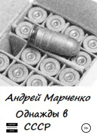Обложка книги «Однажды в СССР»