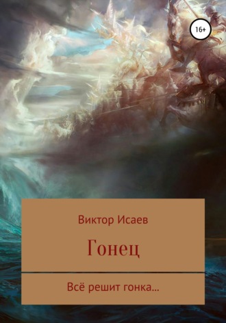 Обложка книги «Гонец»