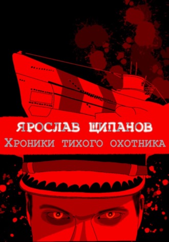 Обложка книги «Хроники тихого охотника»