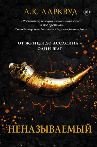 Обложка книги «Неназываемый»