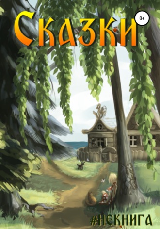 Обложка книги «#Некнига. Сборник №3. Сказки»