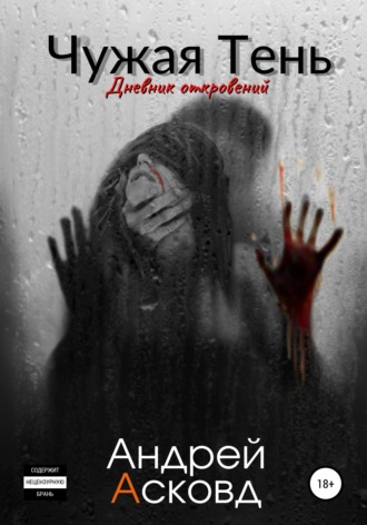 Андрей Асковд. Чужая Тень. Дневник откровений