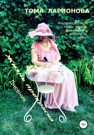 Обложка книги «Жизнь прекрасна. Дневник»
