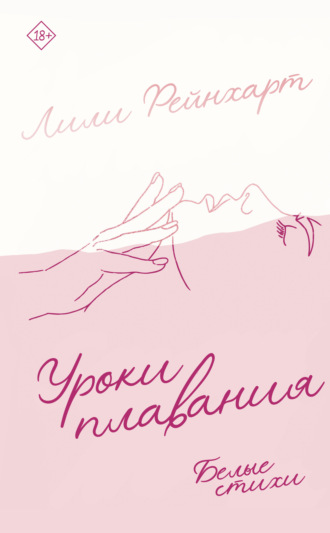 Обложка книги «Уроки плавания»