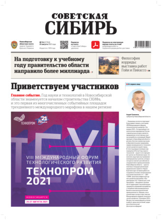 Обложка книги «Газета «Советская Сибирь» №34(27763) от 25.08.2021»