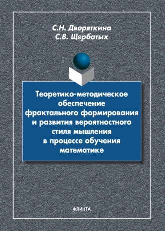 С. Н. Дворяткина. Теоретико-методическое обеспечение фрактального формирования и развития вероятностного стиля мышления в процессе обучения математике