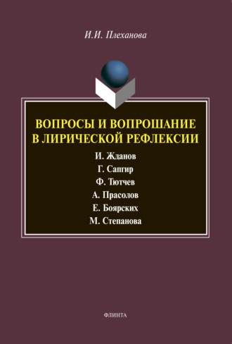 И. И. Плеханова. Вопросы и вопрошание в лирической рефлексии