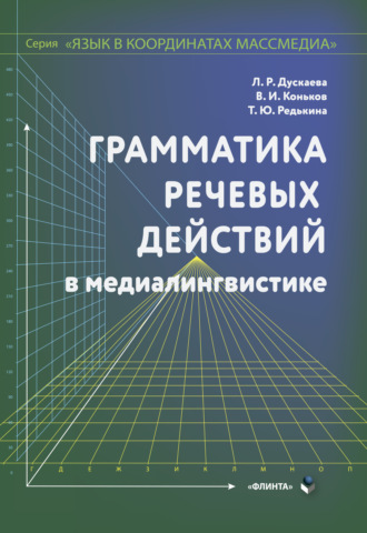 Л. Р. Дускаева. Грамматика речевых действий по медиалингвистике