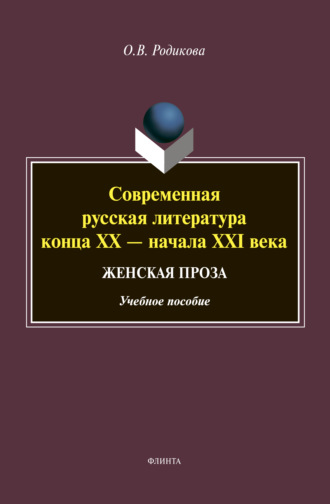 О. В. Родикова. Современная русская литература конца XX – начала XXI века. Женская проза