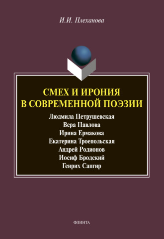 И. И. Плеханова. Смех и ирония в современной поэзии