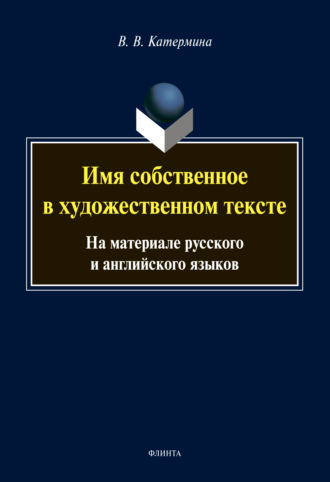 В. В. Катермина. Имя собственное в художественном тексте. На материале русского и английского языков