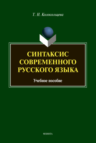 Т. Н. Колокольцева. Синтаксис современного русского языка