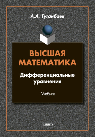 А. А. Туганбаев. Высшая математика. Дифференциальные уравнения