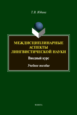 Т. В. Юдина. Междисциплинарные аспекты лингвистической науки. Вводный курс