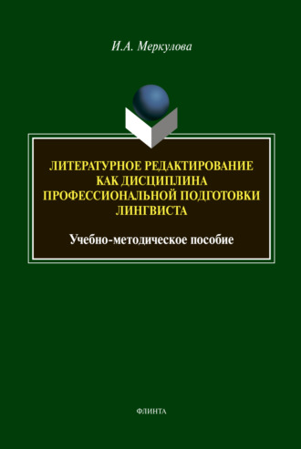 И. А. Меркулова. Литературное редактирование как дисциплина профессиональной подготовки лингвиста