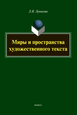 Л. Н. Лунькова. Миры и пространства художественного текста