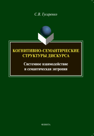 С. В. Гусаренко. Когнитивно-семантические структуры дискурса. Системное взаимодействие и семантическая энтропия