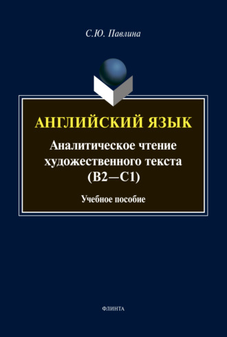 С. Ю. Павлина. Английский язык. Аналитическое чтение художественного текста (В2-С1)