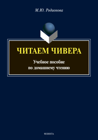 М. Ю. Родионова. Читаем Чивера. Учебное пособие по домашнему чтению