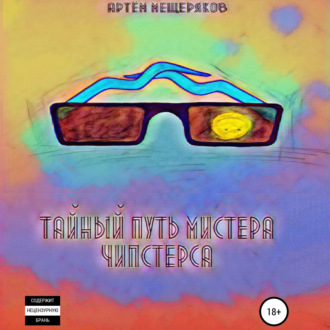 Обложка книги «Тайный путь мистера Чипстерса»