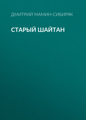 Обложка книги «Старый шайтан»