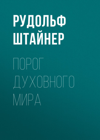 Обложка книги «Порог духовного мира»
