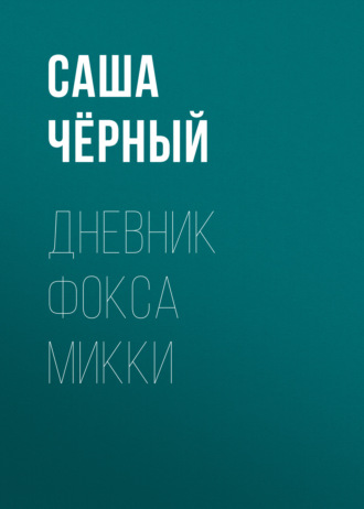 Обложка книги «Дневник Фокса Микки»