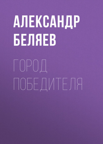 Обложка книги «Город победителя»