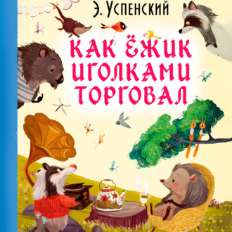 Обложка книги «Как ёжик иголками торговал»