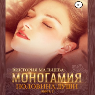 Обложка книги «Моногамия. Книга 3. Половина души»