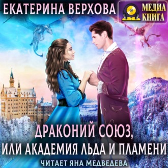 Обложка книги «Драконий союз, или Академия льда и пламени»