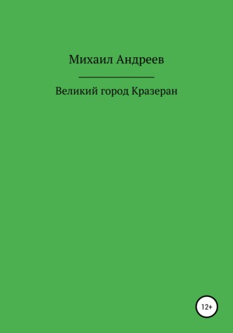 Обложка книги «Великий город Кразеран»
