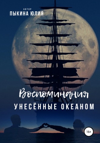 Обложка книги «Воспоминания, унесенные океаном»