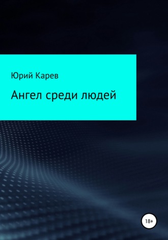 Юрий Олегович Карев. Ангел среди людей