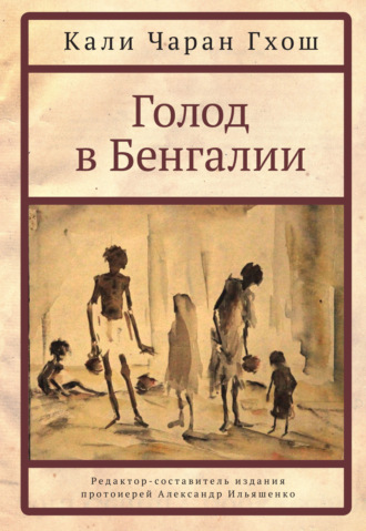 Кали Чаран Гхош. Голод в Бенгалии