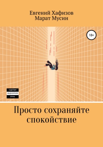 Обложка книги «Просто сохраняйте спокойствие»
