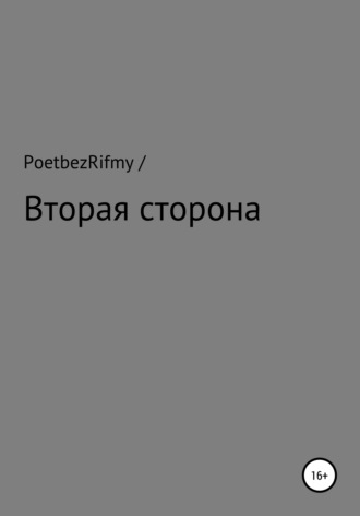 Обложка книги «Вторая сторона»