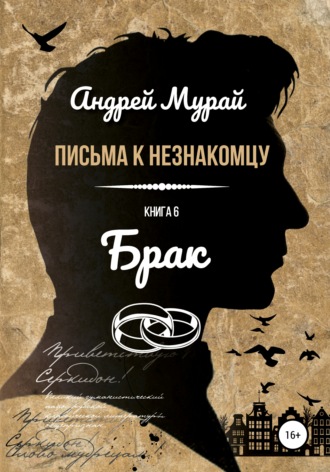 Обложка книги «Письма к незнакомцу. Книга 6. Брак»