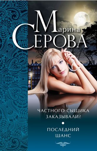 Обложка книги «Частного сыщика заказывали? Последний шанс (сборник)»