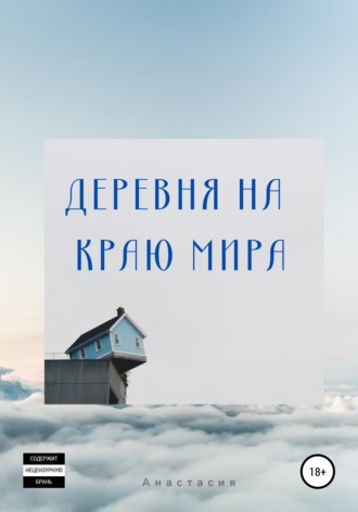 Обложка книги «Деревня на Краю Мира»