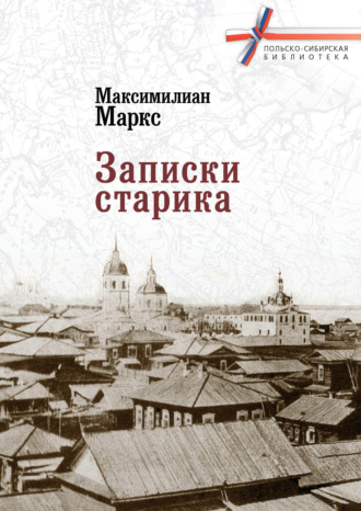 Обложка книги «Записки старика»