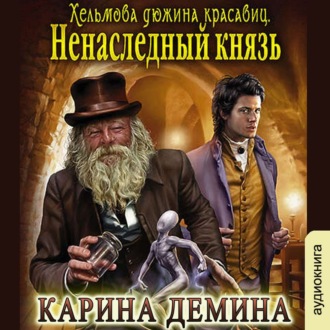 Обложка книги «Ненаследный князь»
