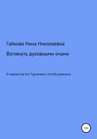 Обложка книги «Взглянуть духовными очами»