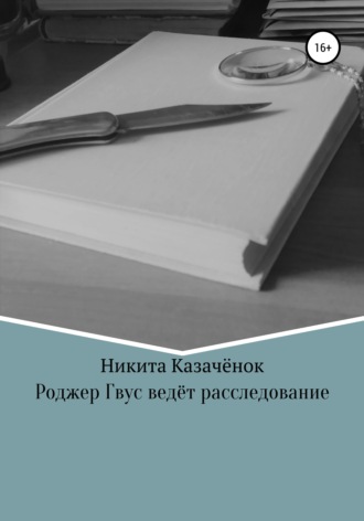 Обложка книги «Роджер Гвус ведёт расследование»