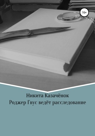 Никита Казачёнок. Роджер Гвус ведёт расследование