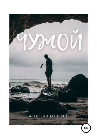 Обложка книги «Чужой»