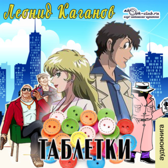 Обложка книги «Таблетки»
