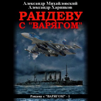 Обложка книги «Рандеву с «Варягом»»
