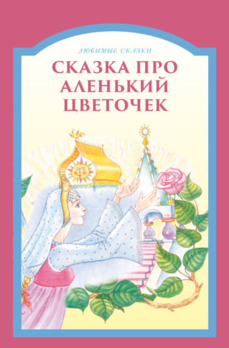 Обложка книги «Сказка про аленький цветочек»