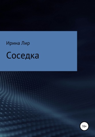 Ирина Лир. Соседка